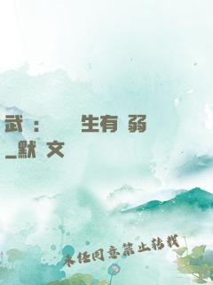 武俠：這個書生有點弱