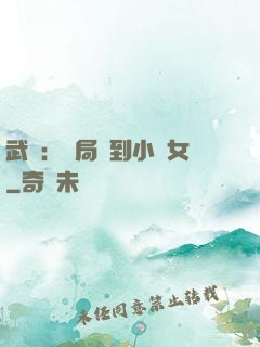 武俠：開局撿到小龍女