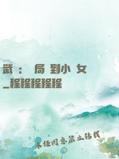 武俠：開局撿到小龍女