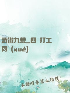 武傲九荒