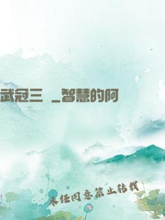 武冠三絕