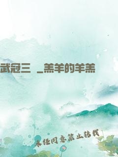 武冠三絕