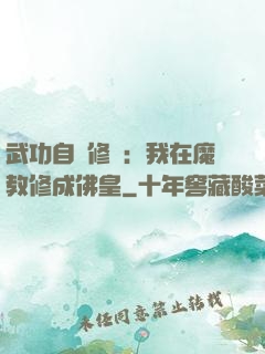 武功自動修煉：我在魔教修成佛皇