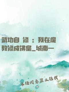 武功自動修煉：我在魔教修成佛皇