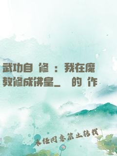 武功自動修煉：我在魔教修成佛皇