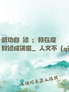 武功自動修煉：我在魔教修成佛皇