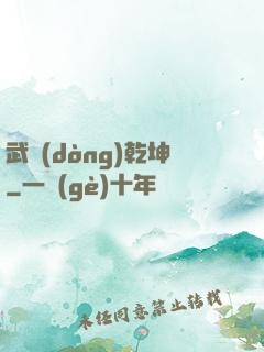 武動(dòng)乾坤