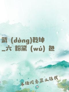 武動(dòng)乾坤