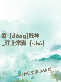 武動(dòng)乾坤
