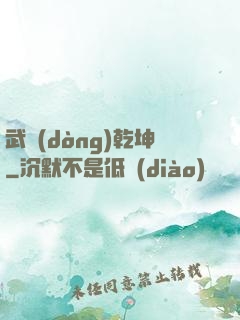 武動(dòng)乾坤
