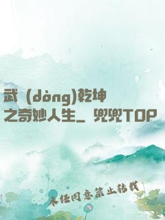 武動(dòng)乾坤之奇妙人生