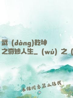 武動(dòng)乾坤之奇妙人生