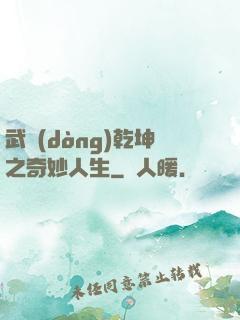 武動(dòng)乾坤之奇妙人生
