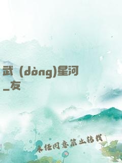 武動(dòng)星河