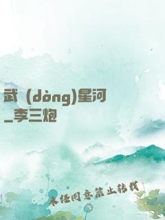 武動(dòng)星河