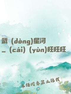 武動(dòng)星河