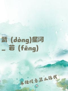 武動(dòng)星河