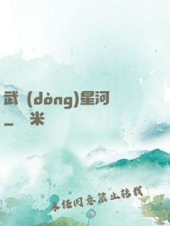 武動(dòng)星河