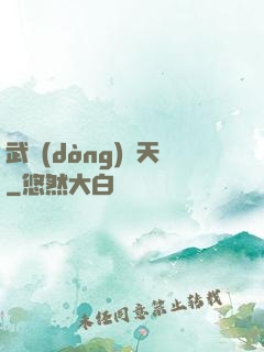 武動(dòng)驚天