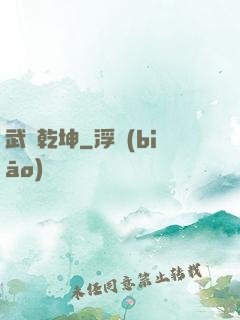 武動乾坤