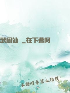 武周仙緣