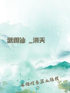 武周仙緣