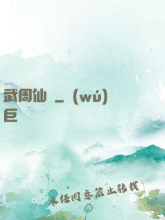 武周仙緣
