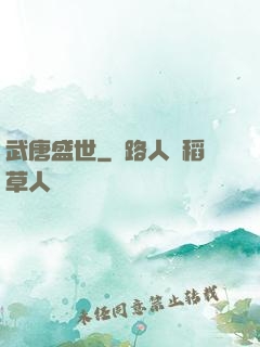 武唐盛世