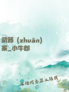 武器專(zhuān)家