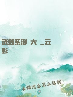 武器系御獸大師