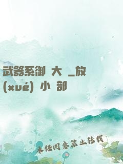 武器系御獸大師