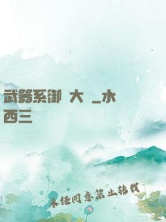 武器系御獸大師