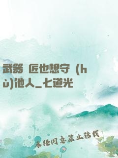 武器鐵匠也想守護(hù)他人