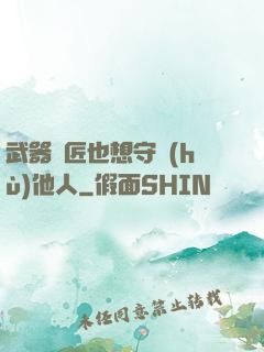 武器鐵匠也想守護(hù)他人