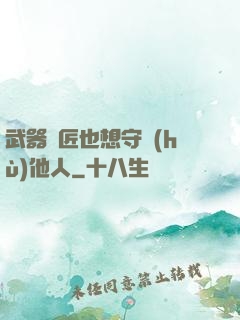 武器鐵匠也想守護(hù)他人
