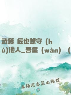 武器鐵匠也想守護(hù)他人