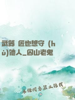 武器鐵匠也想守護(hù)他人