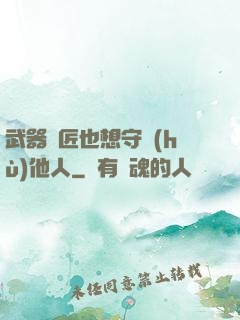 武器鐵匠也想守護(hù)他人