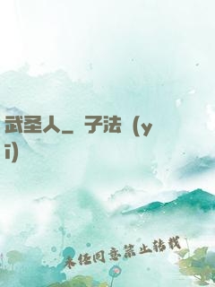 武圣人