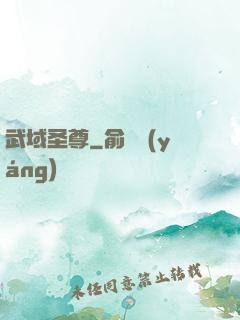 武域圣尊