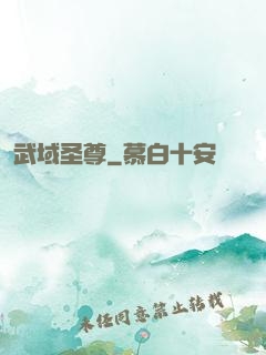 武域圣尊
