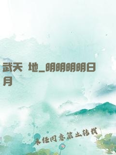 武天動地