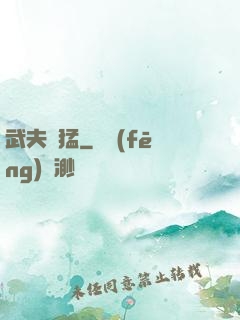 武夫兇猛
