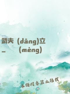 武夫當(dāng)立