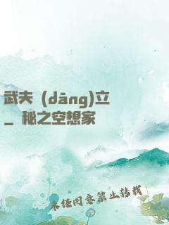 武夫當(dāng)立