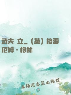 武夫當立