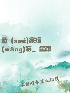 武學(xué)家玩網(wǎng)游