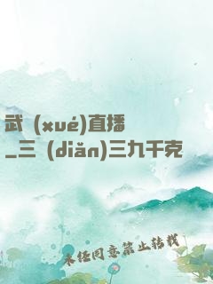 武學(xué)直播間