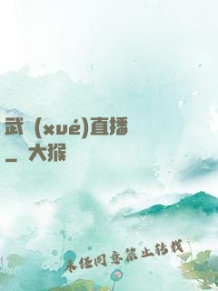武學(xué)直播間