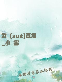 武學(xué)直播間